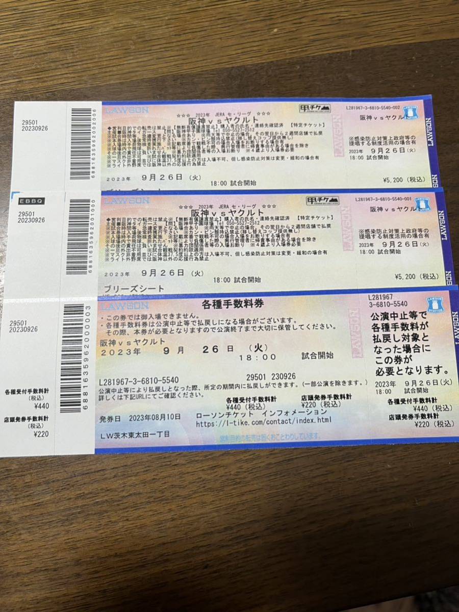 9/26 9月26日 阪神タイガース対ヤクルト 3塁ブリーズシート2連番  