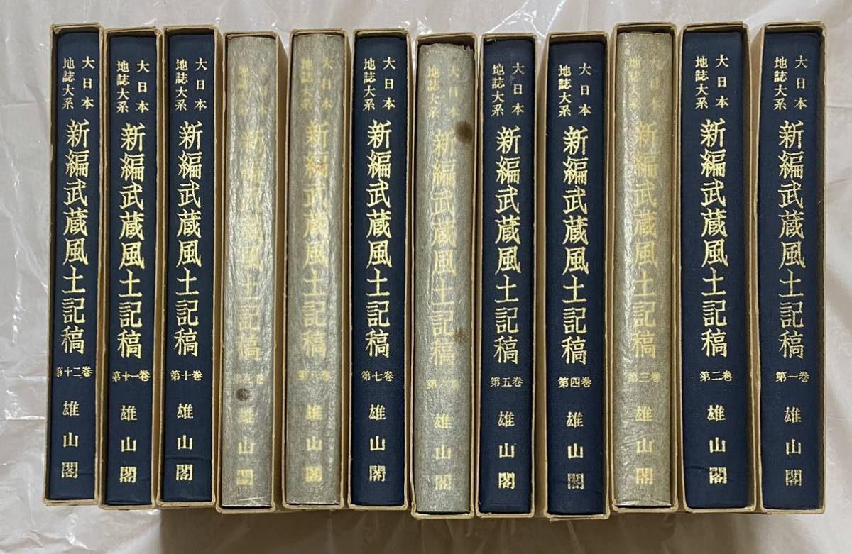 新編武蔵風土記稿 全十二巻 雄山閣