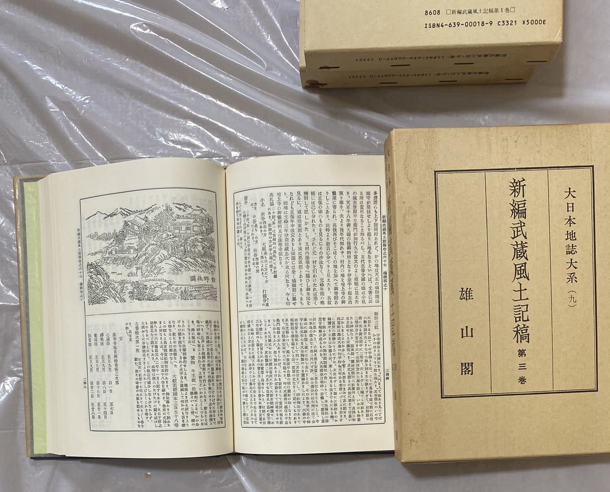 新編武蔵風土記稿 全十二巻 雄山閣