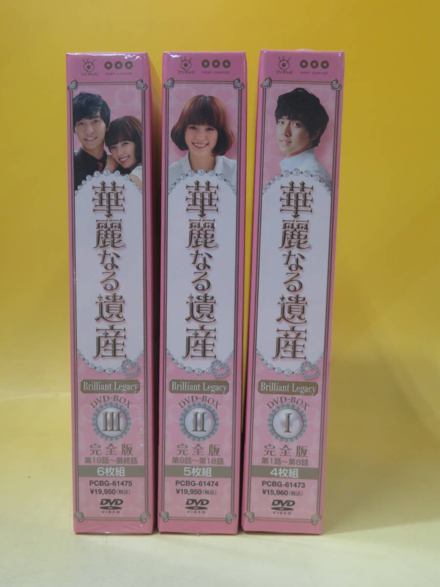 未開封品】華麗なる遺産 完全版 DVD-BOX Ⅰ～Ⅲ 3点セット ハン・