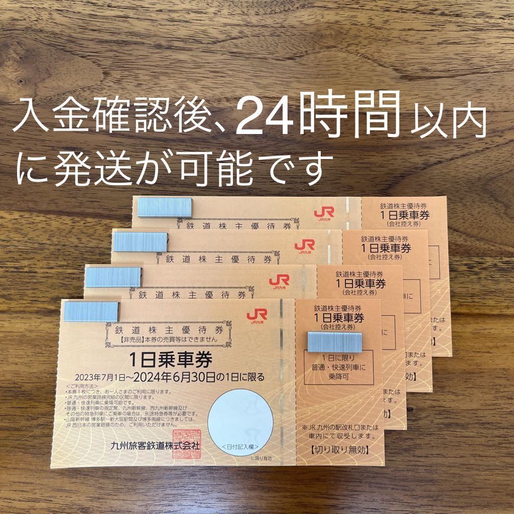 JR九州 鉄道株主優待券 一日乗車券 2026年6月30日まで jr九州 鉄道株主