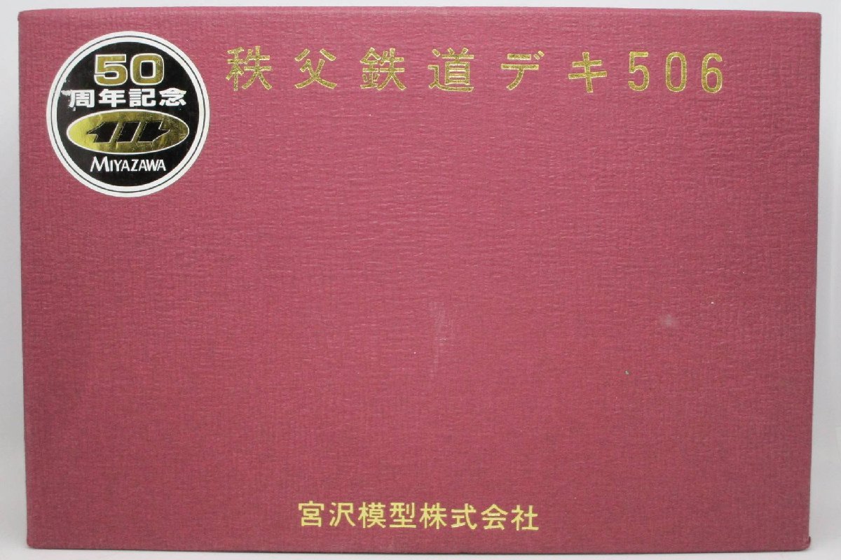 宮沢模型 秩父鉄道デキ506 塗装済完成品【ジャンク】mtn091906 【公式
