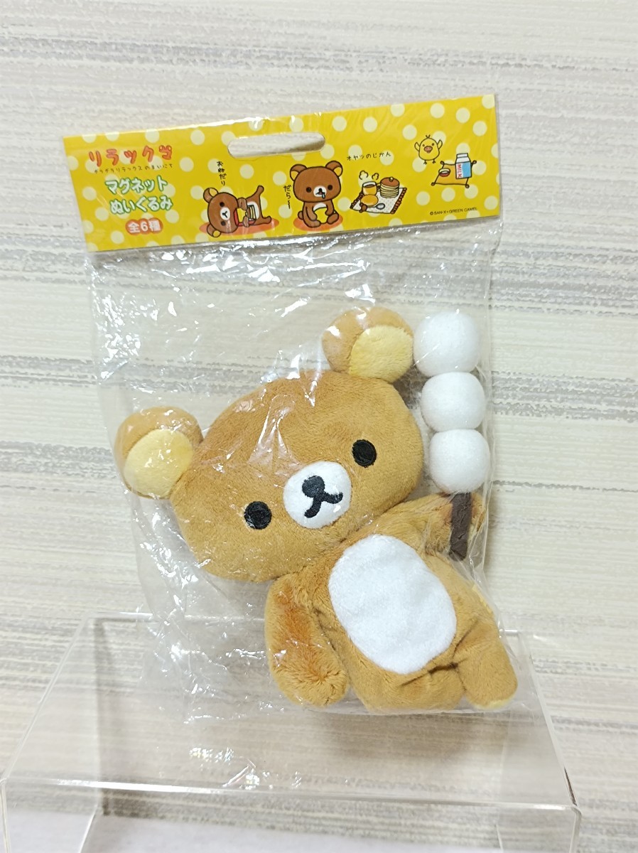 リラックマ マグネット ぬいぐるみ 全6種 システムサービス