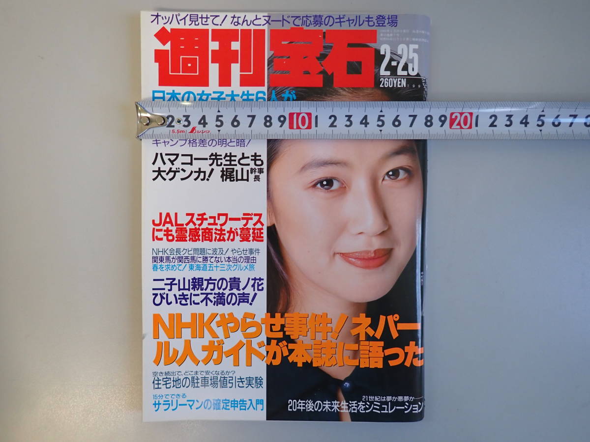 D1CΦω 1993年2月25日 No.547『週刊宝石』オッパイ見せて! 表紙/中村