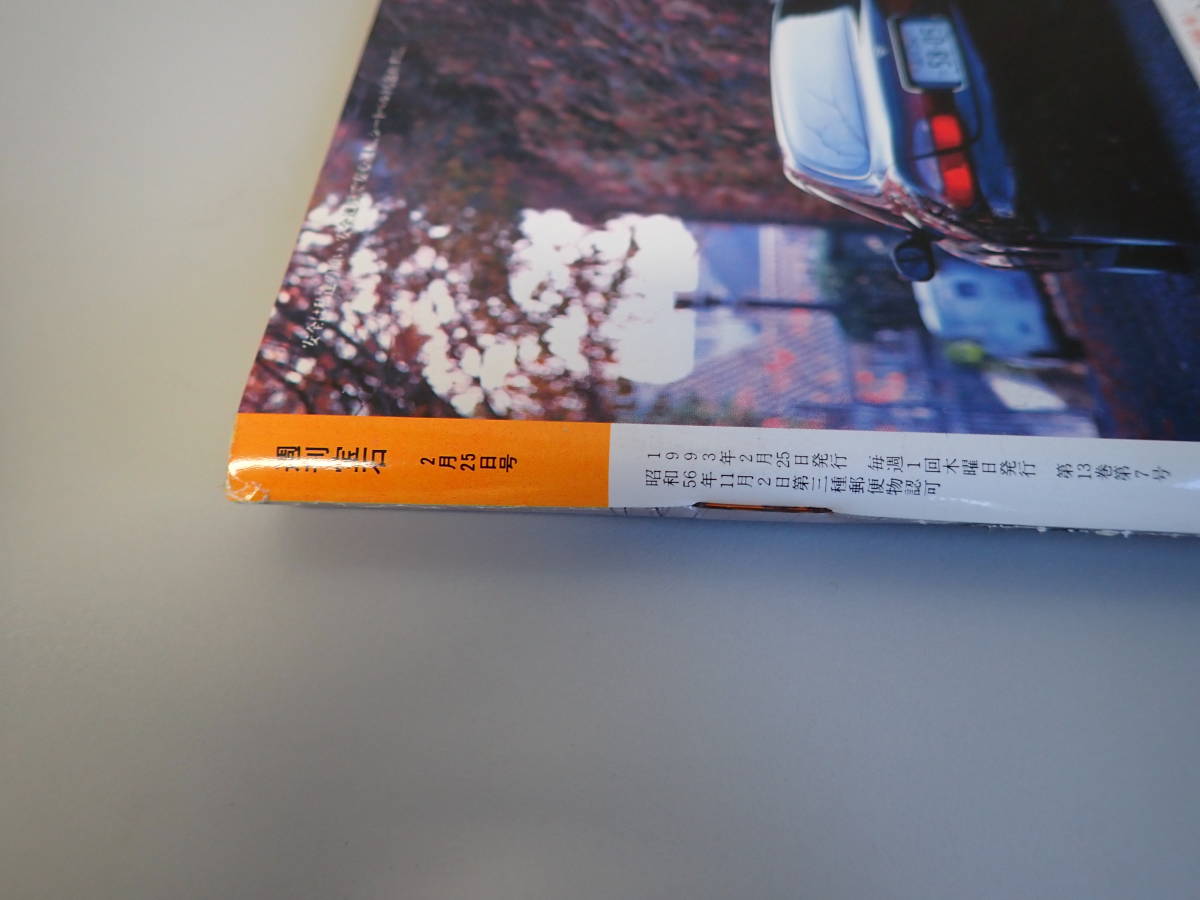 D1CΦω 1993年2月25日 No.547『週刊宝石』オッパイ見せて! 表紙/中村
