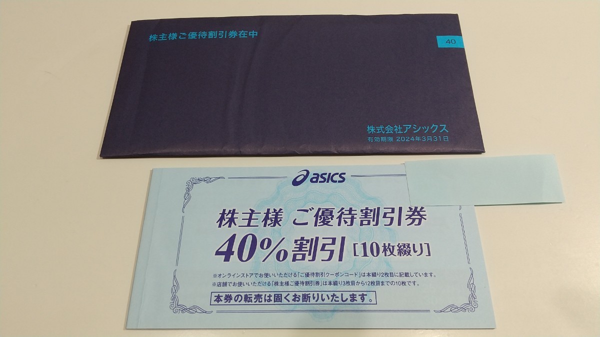 【即日発送】アシックス asics 株主優待券 40％割引10枚綴り（クーポンコード付き）送料込み 2024/3/31まで