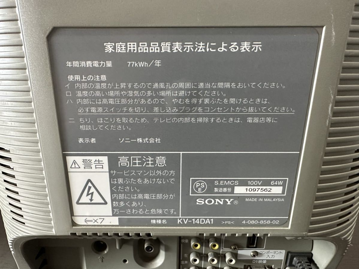 SONY トリニトロン KV-14DA1 取説リモコン　TRINITRON 美品 SONY ソニー ブラウン管テレビ Trinitron トリニトロンKV-14DA1 通電