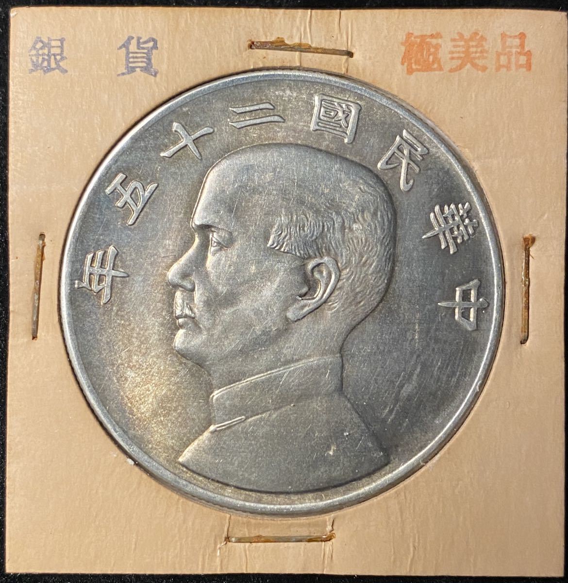 5755】中華民国 壹圓 古銭 孫文 銀貨 中華民国二十三年 中国