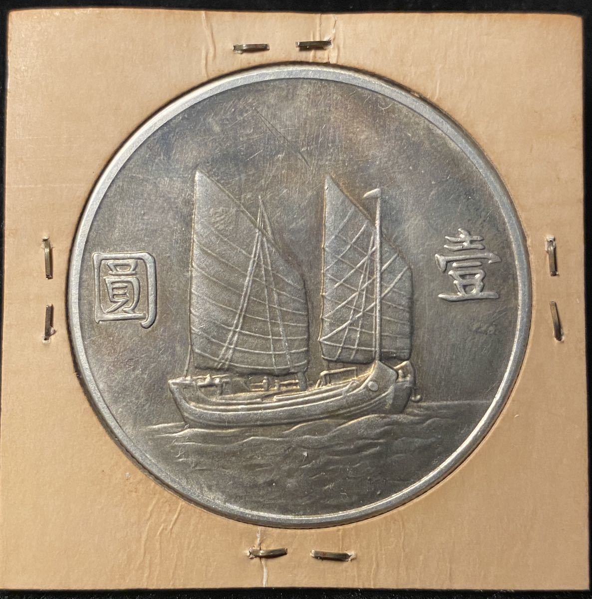 中華民国⁄開国記念幣壹圓 中国銀貨 中華民国 二十五年