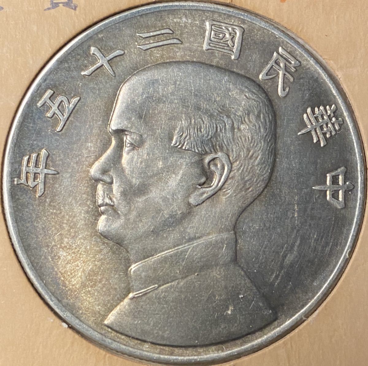 中華民国 二十五年孫文 壹圓 銀貨 中国古銭 コイン 中華民国