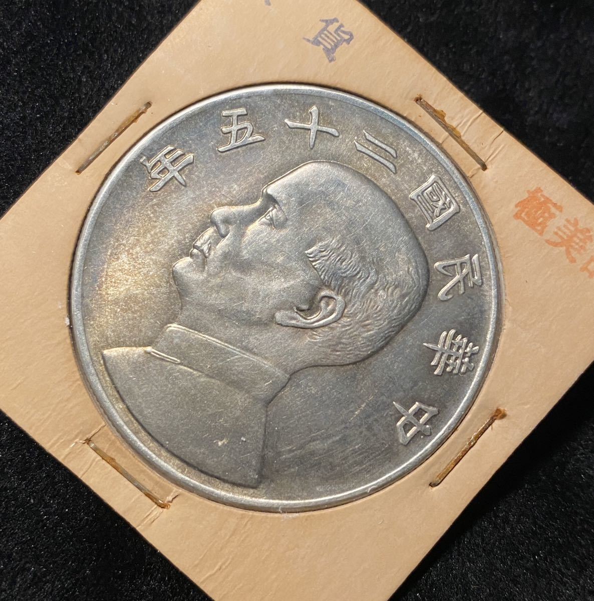 中華民国⁄開国記念幣壹圓 中国銀貨 中華民国 二十五年