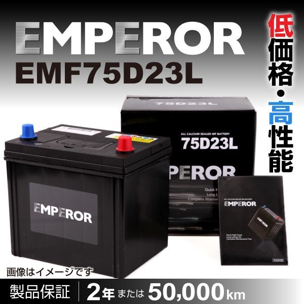限定セール，お得 EMF75D23L EMPEROR バッテリー 日本車用 注目 互換 55D23L 65D23L 70D23L 75D23L(L)｜売買されたオークション情報、yahooの商品情報をアーカイブ公開 - オークファン D23