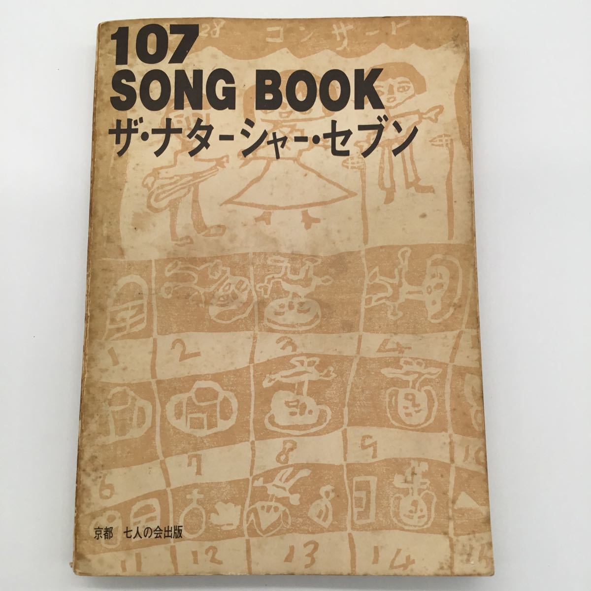 SONG BOOK 0 - ザ•ナターシャー•セブン ザ・ナターシャー・セブン 