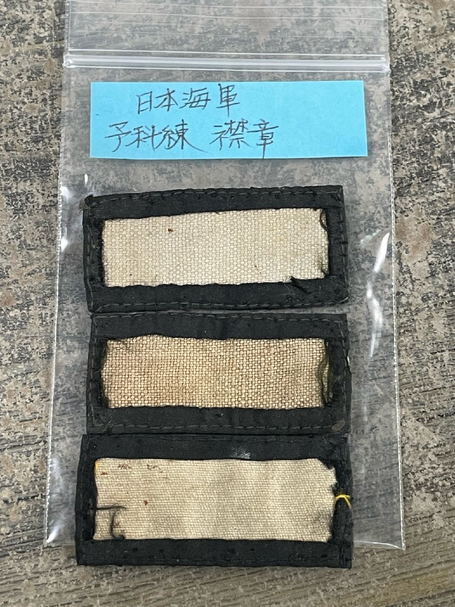 格安，爆買い 7621 日本海軍 飛行予科練 臂章 襟章 ボタン