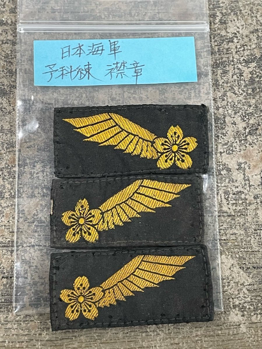 格安，爆買い 7621 日本海軍 飛行予科練 臂章 襟章 ボタン