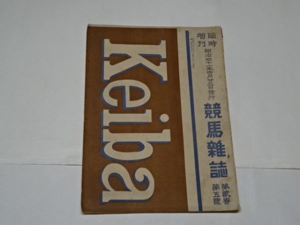 005 明治雑誌　「競馬雑誌」明治41年4/23発行　競馬雑誌社