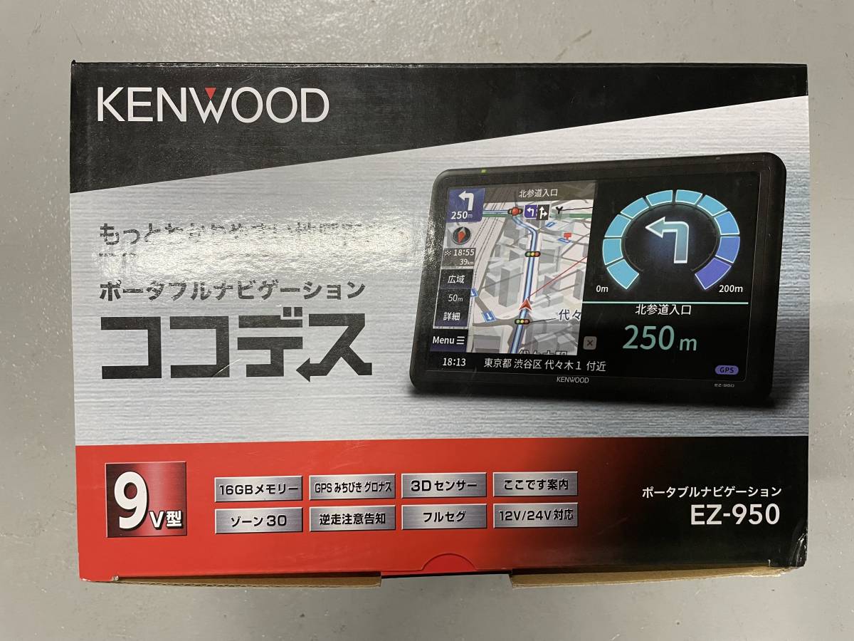 KENWOOD（ケンウッド） EZ-950 ココデス 9V型ポータブルナビ KENWOOD