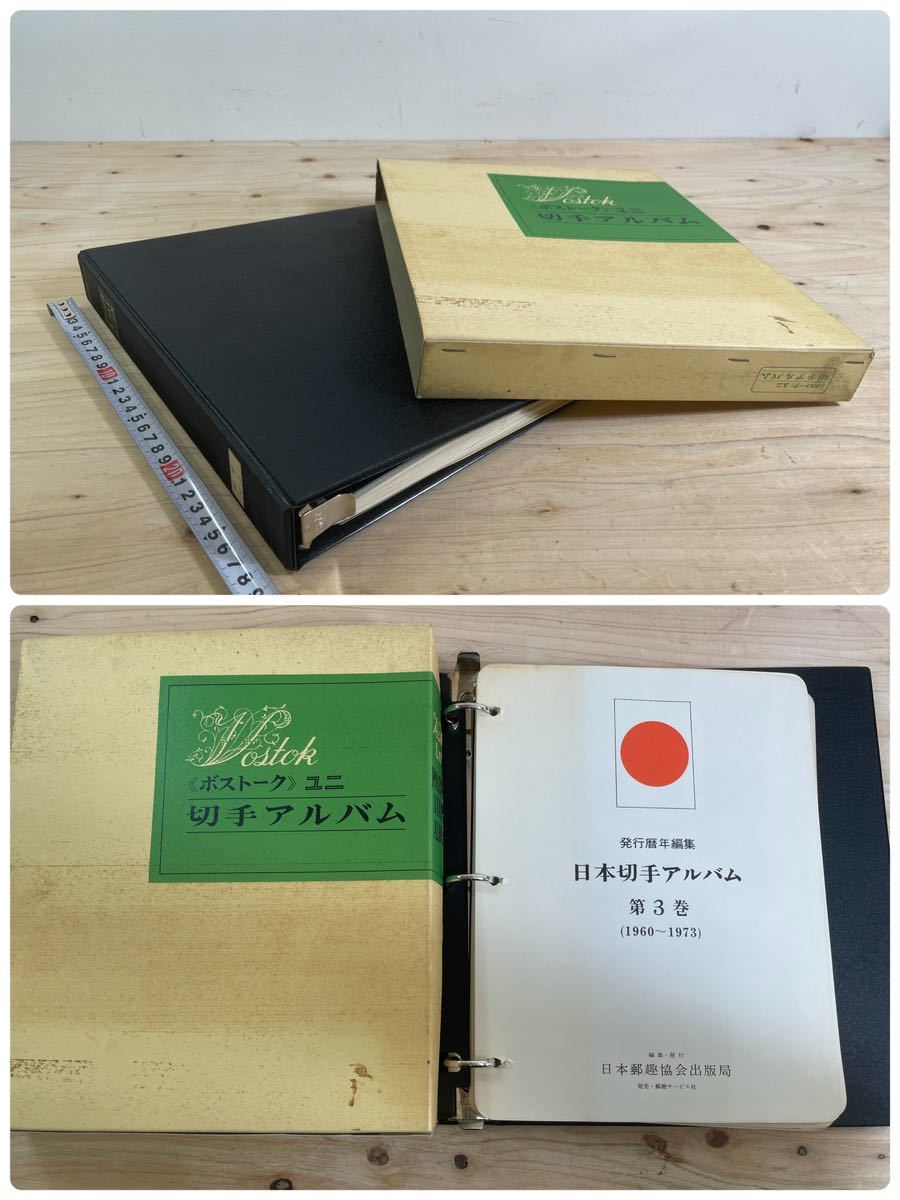ボストーク 日本切手アルバム ゆうページアルバム 3冊セット