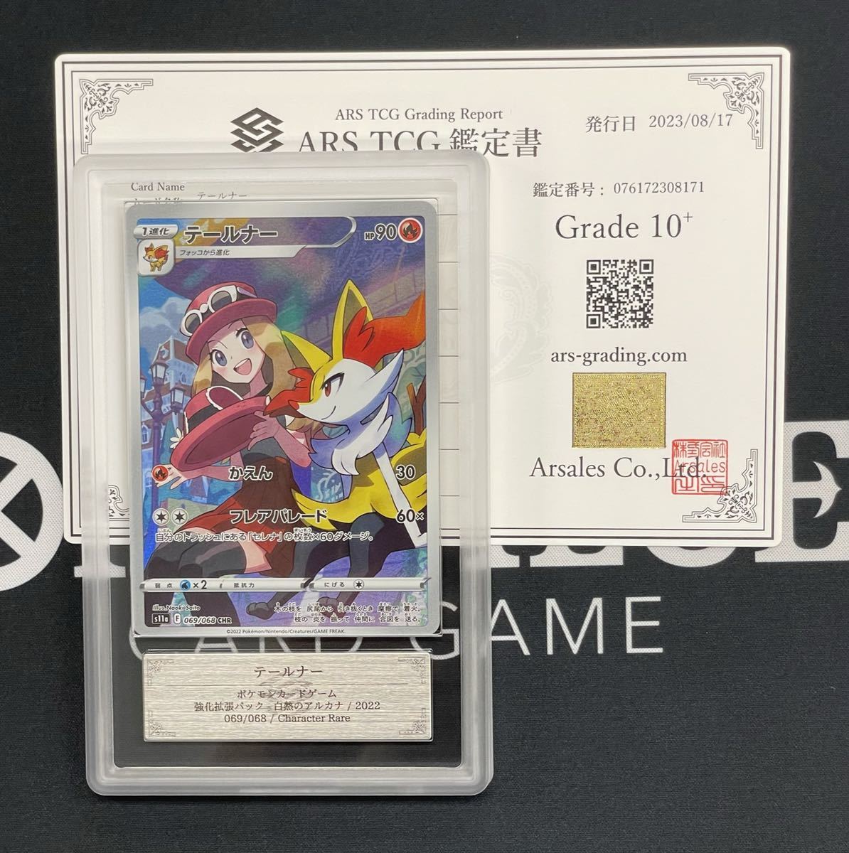 ARS鑑定10+】テールナー CHR セレナ 鑑定書付き ポケカ ポケモンカード