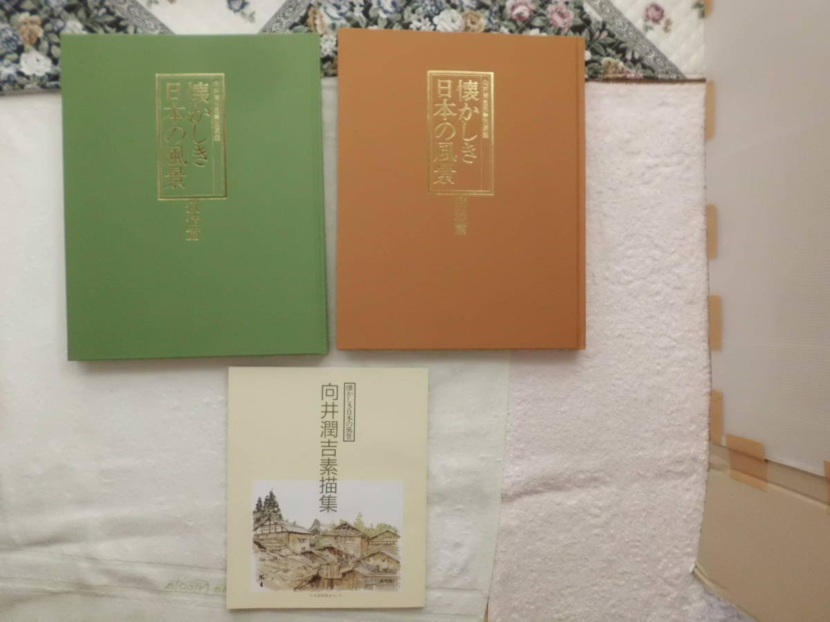 懐かしき日本の風景 向井潤吉風景画選集 全2巻 ユーキャン 懐かしき