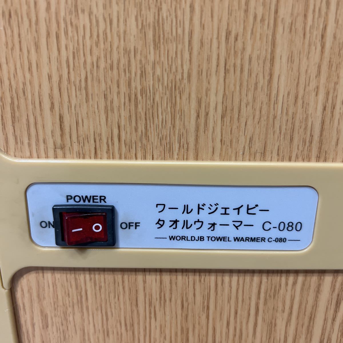 タオルウォーマー ワールドジェイピー C-080 木目調 動作品 店舗用品