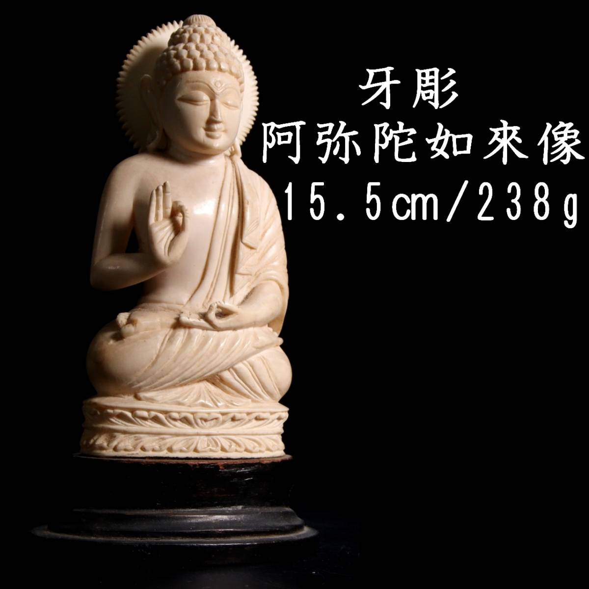 ◆爛◆ 古美術品 牙彫 阿弥陀如来像 15.5cm 総重量 238g 細密細工 唐物骨董 T[P398.4]UO4/23.8廻/MH/(60)