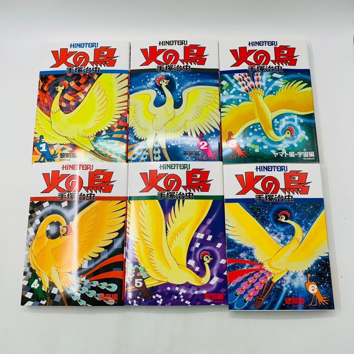 手塚治虫 火の鳥 全11巻+別巻(全12巻) 朝日新聞出版 中古 火の鳥 1~11巻+別巻 全12巻 セット 手塚治虫 朝日新聞出版(全巻