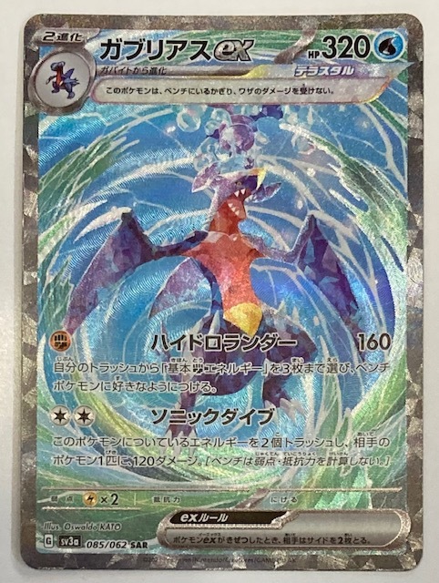 ポケモンカード SAR シロナのガブリアスex ガブリアスex ポケモン 