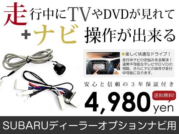 【人気セール，新品】 メール便 走行中テレビ&ナビ操作 きる CN-LX840DFA/DFB 2018年モデル TVキット ジャンパーキット TVキャンセラー(スバル)｜売買されたオークション情報、yahooの商品情報をアーカイブ公開 - オー スバル