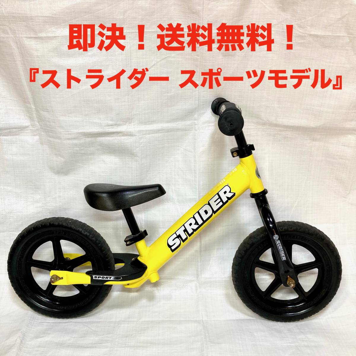 ★即決 無料 ストライダー イエロー スポーツモデル STRIDER 12 classic ランニングバイク キッズバイク バランスバイク 本体 Sport