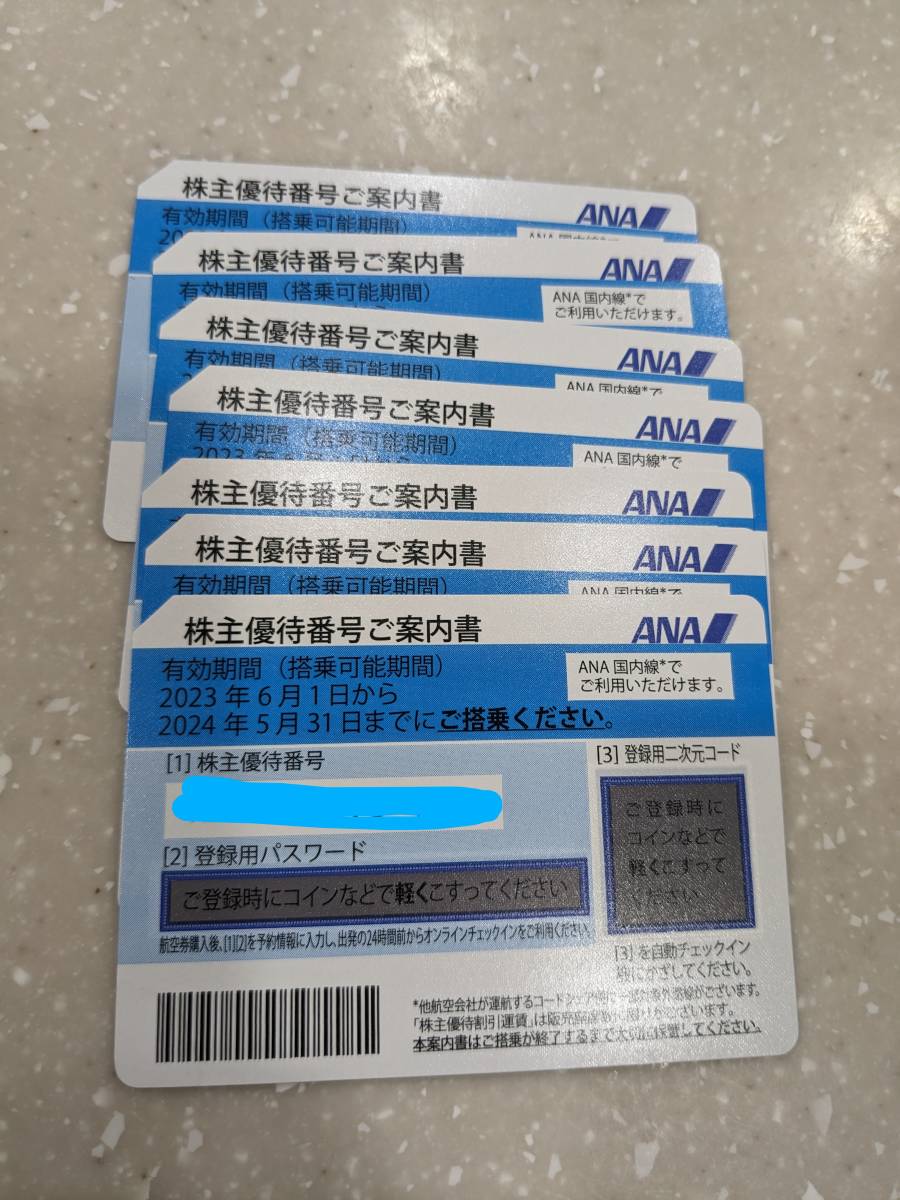 全日空 株主優待券 ７枚 2024年5月31日まで