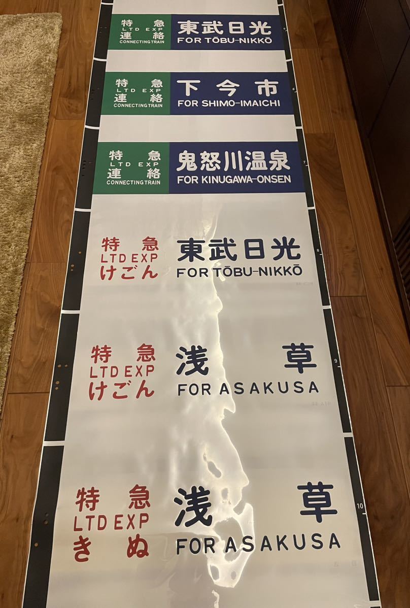 東武スペーシア 方向幕 - 東武100系 方向幕画像 東武100系スペーシア「けご
