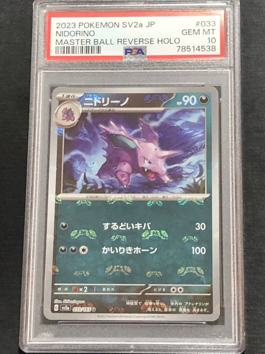 151 ニドリーノ マスターボール PSA10 マスボ ニドリーノ マスター