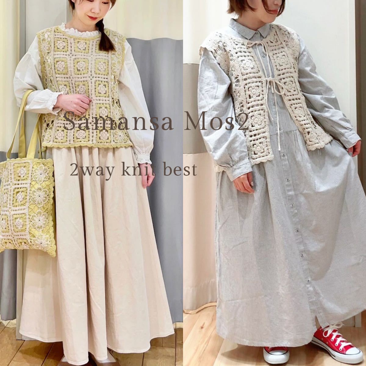 新品タグ付 前後着 サマンサモスモス Samansa Mos2 かぎ針風 2way 