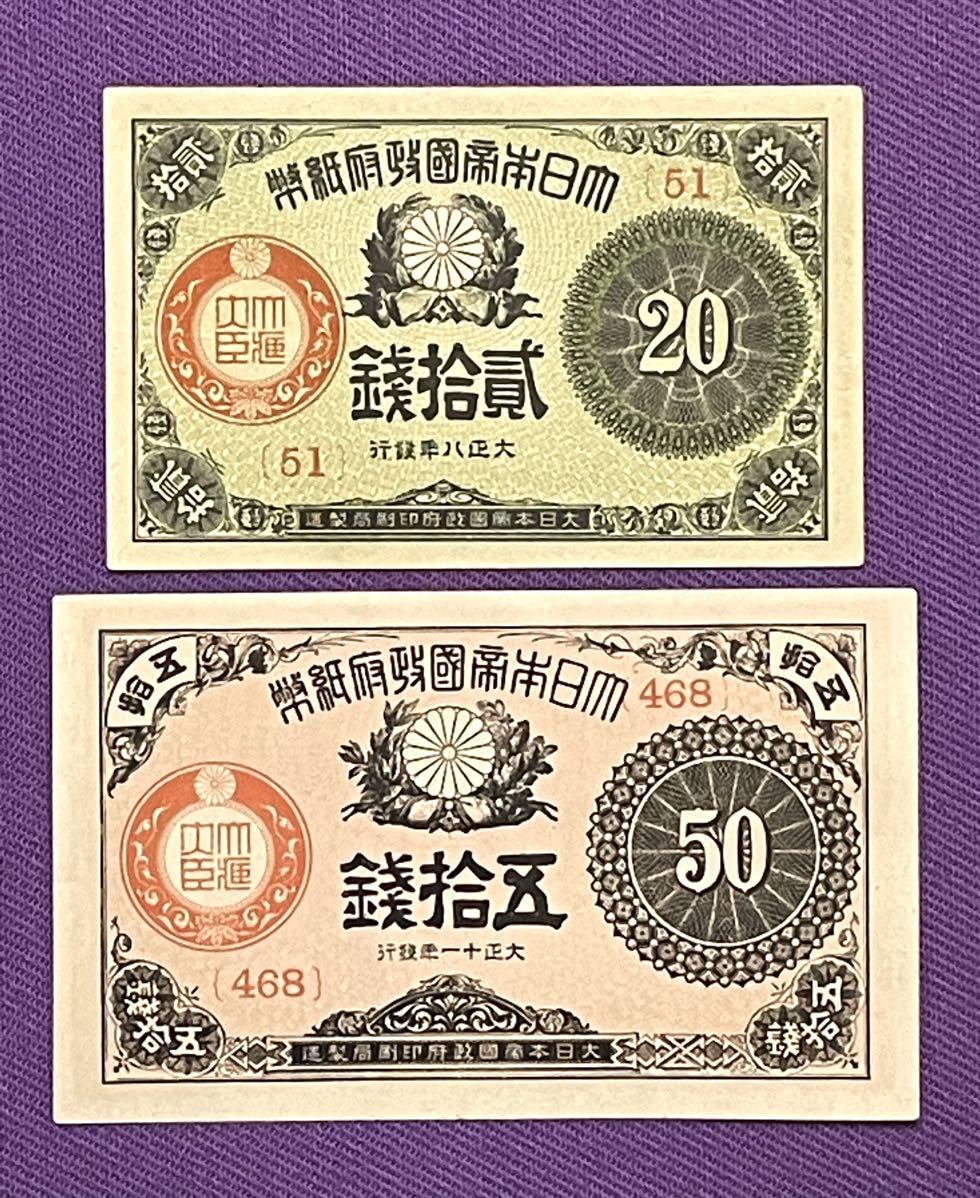 大正小額紙幣 旧紙幣 古紙幣 古銭 10銭 20銭 50銭札 - Yahoo 
