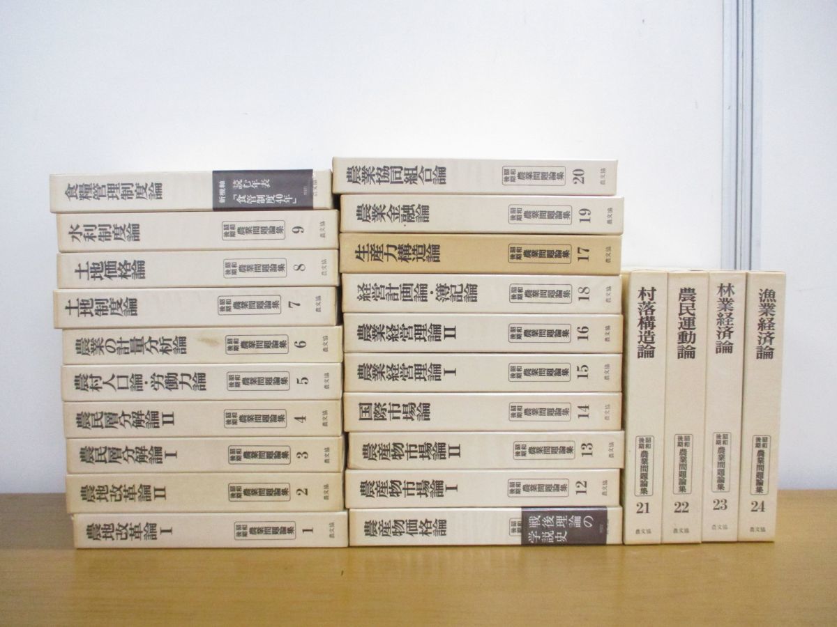 ■01)【同梱不可】昭和後期 農業問題論集 全24巻セット/農山漁村文化協会/農学/経営/土地制度論/農地改革/生産力構造/農産物市場/B