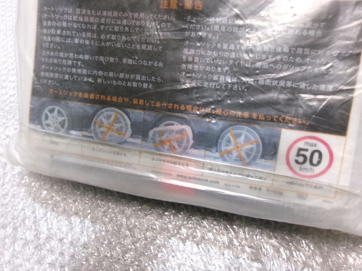 ☆未使用!☆Auto Sock オートソック 685 スノーチェーン 滑り止め 布
