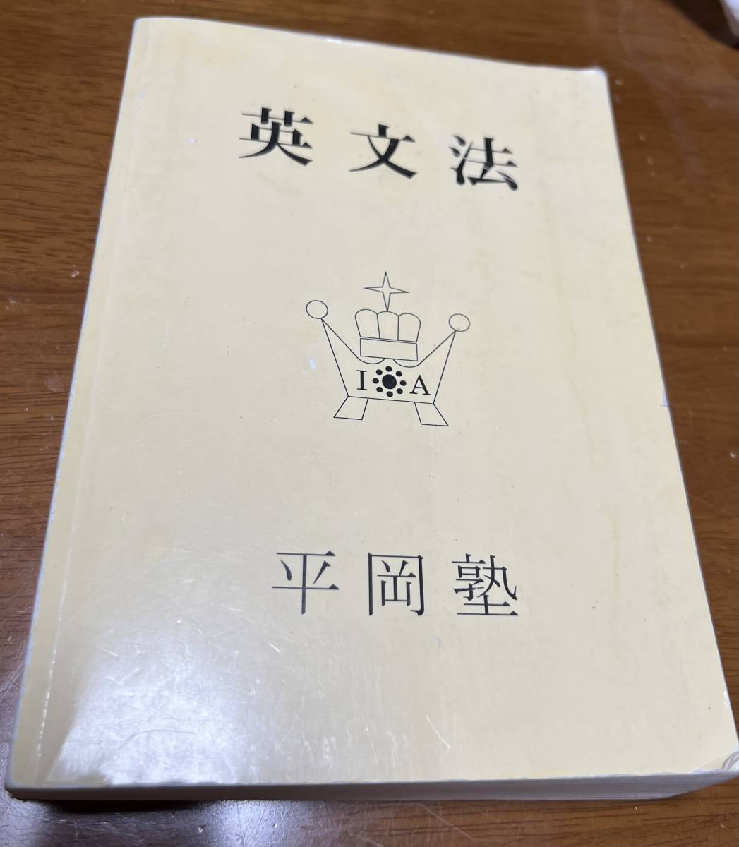 平岡塾 英文法 （白本） 平岡塾 英文法 クリーム本 話法 冠詞 平岡