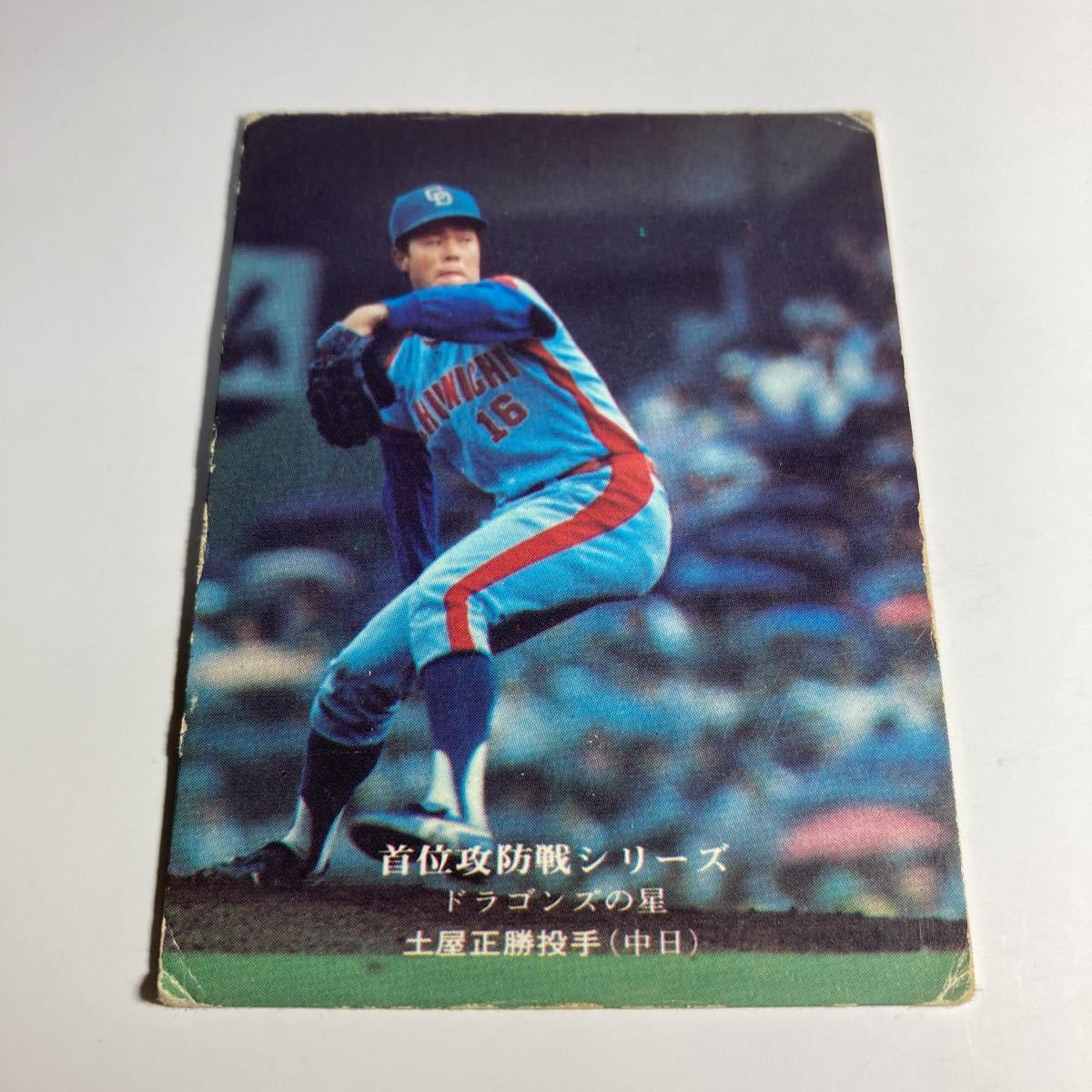 レア 1975年 中日 土屋 No.50 カルビー プロ野球カード 首位攻防戦 