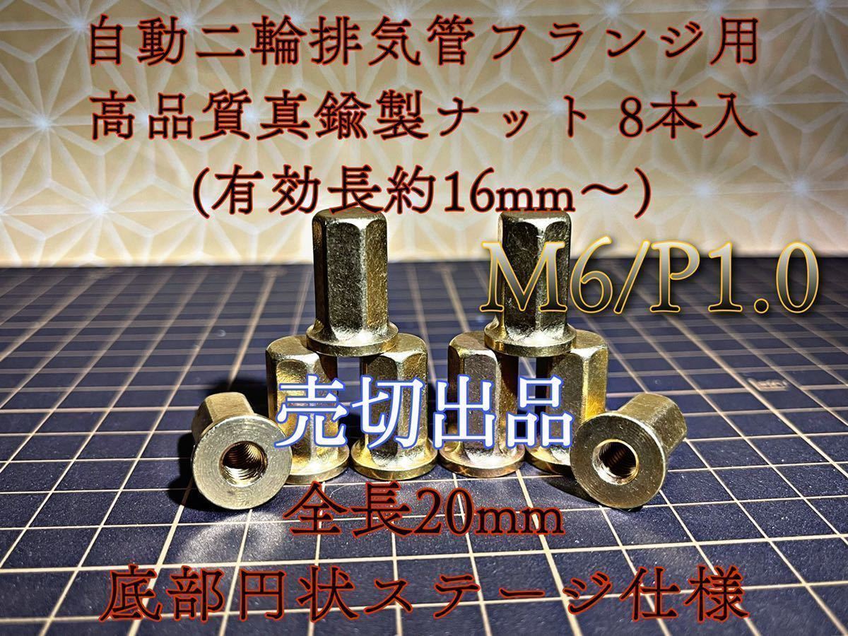 真鍮 ナット M6 フランジ マフラー 高ナット 旧車 8個セット 売り切り