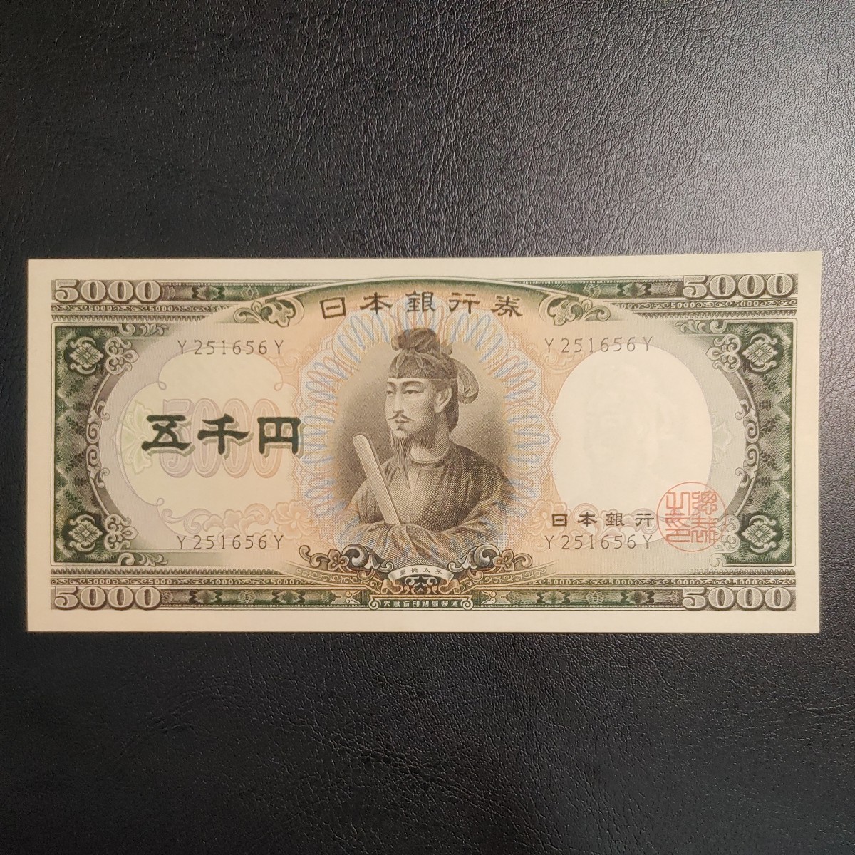 聖徳太子　ピン札　五千円札　「5000円札」　アルファベット1桁　Y-Y 