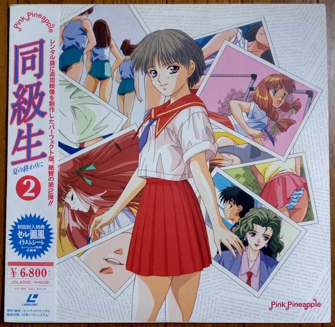 同級生 夏の終わりに 全4巻セット レーザーディスク LD 再生確認済みの
