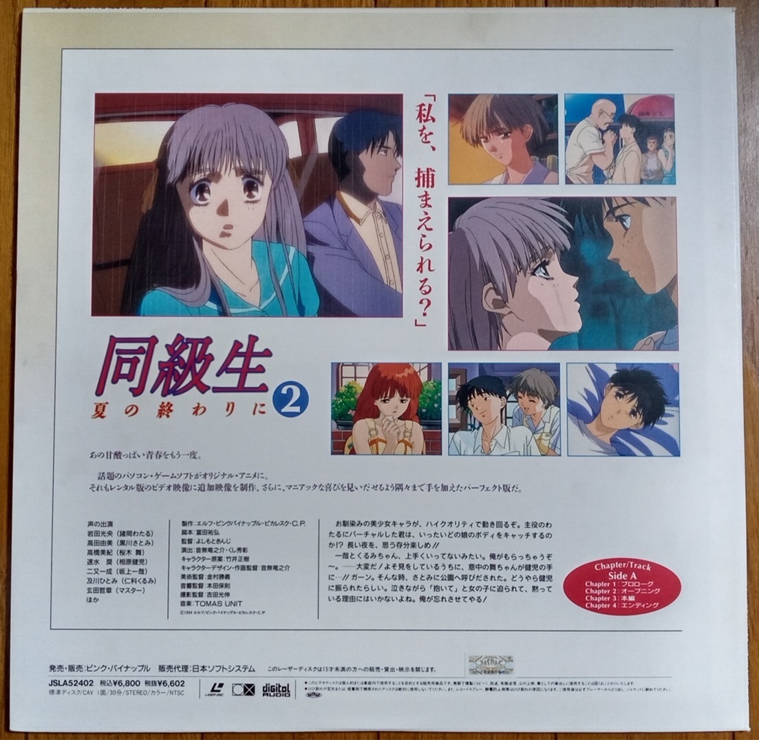 同級生 夏の終わりに 全4巻セット レーザーディスク LD 再生確認済みの