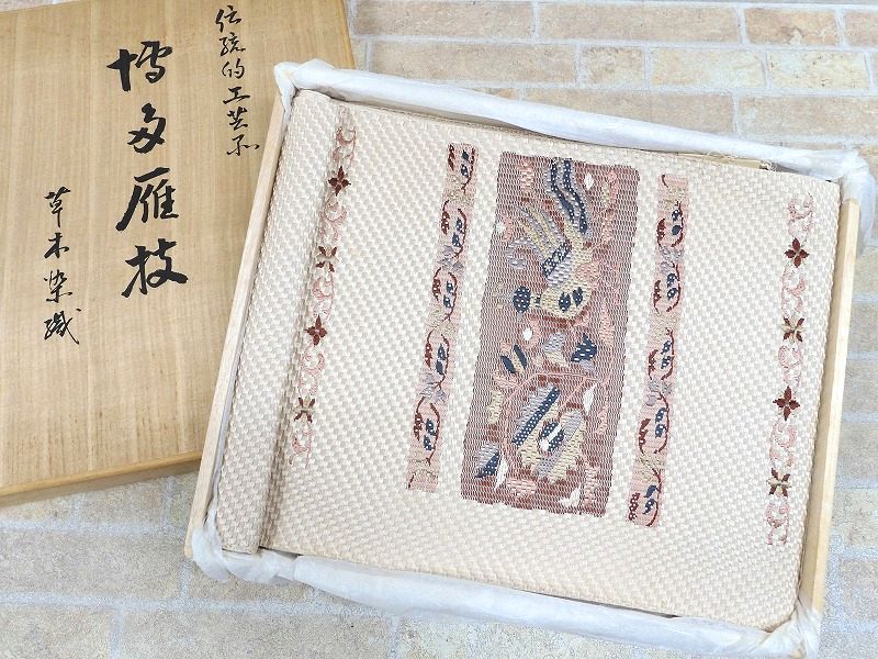 未使用品/長期保管品 博多雁技 大久織物 手織り草木染 名古屋帯/なごや帯 【3858y1】