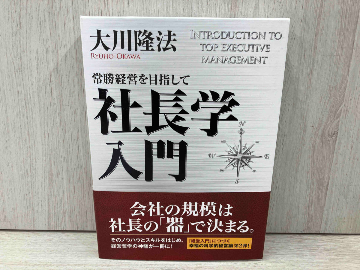 社長学入門 大川隆法 大川隆法 社長学入門 ⁄ 2️⃣幸福の科学 幸福の科学 逆転の