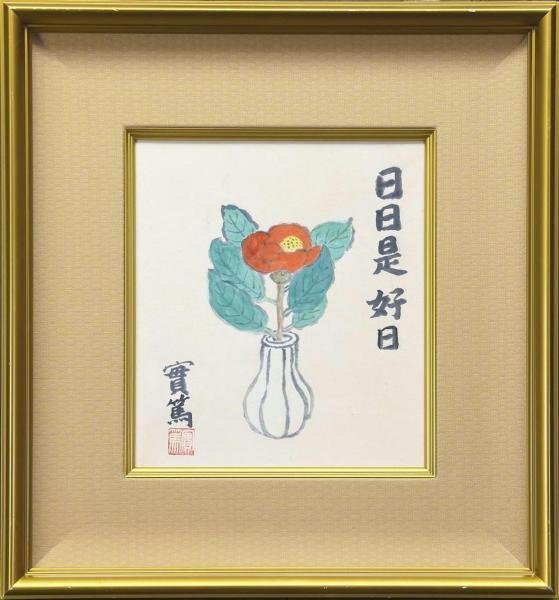 真作】【WISH】武者小路実篤「日々是好日」日本画 花図 〇文化勲章 