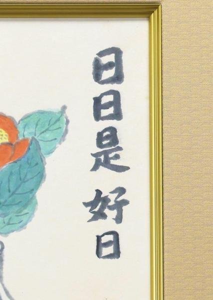 真作】【WISH】武者小路実篤「日々是好日」日本画 花図 〇文化勲章 