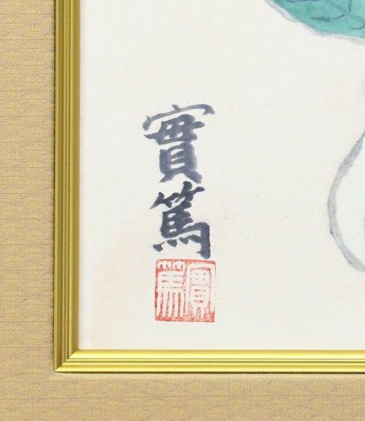 真作】【WISH】武者小路実篤「日々是好日」日本画 花図 〇文化勲章 