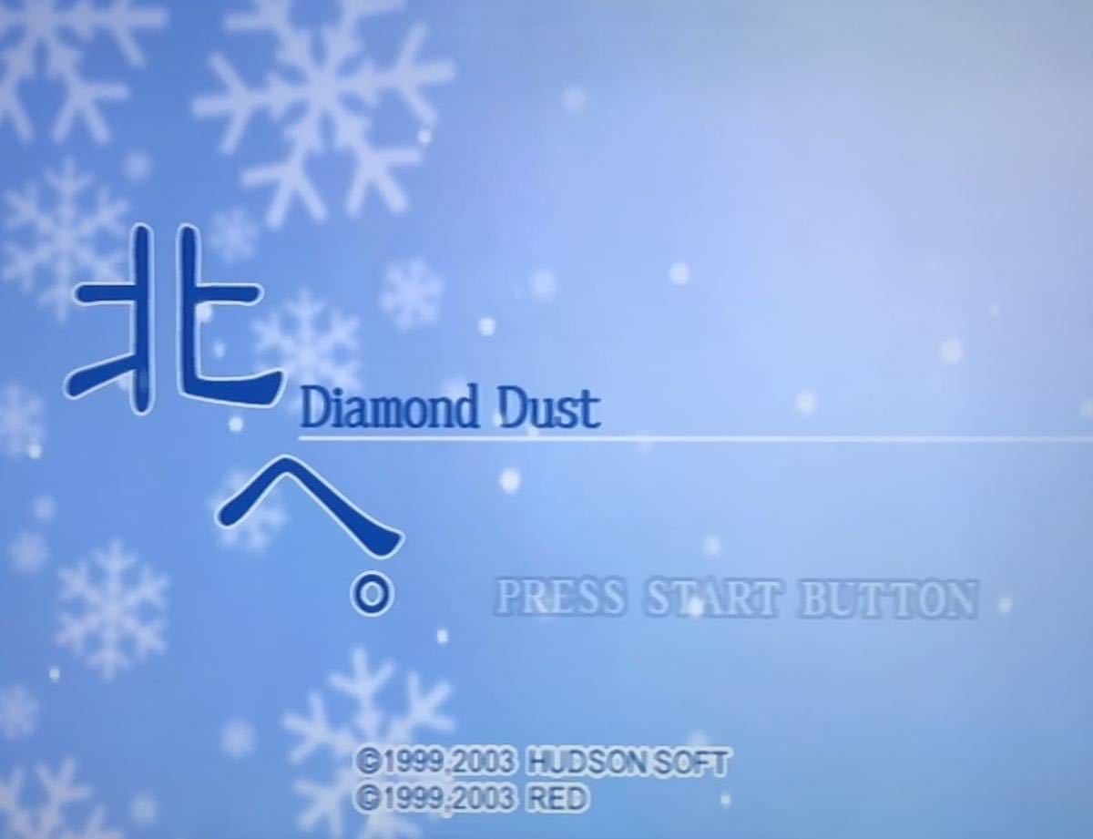 PS2 北へ 北へ ～Diamond | Dust~ ~Diamond Beginning～