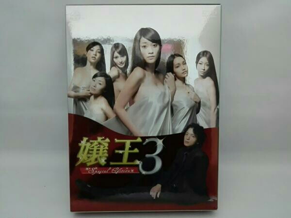 嬢王3～Special Edition～ DVD-BOX